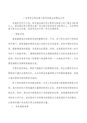 广东粤贸全球品牌工程项目提出的理由分析.docx