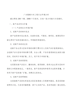 广东强镇兴村工程行业环境分析.docx