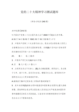 党的二十大精神学习测试题库（四套题）.docx