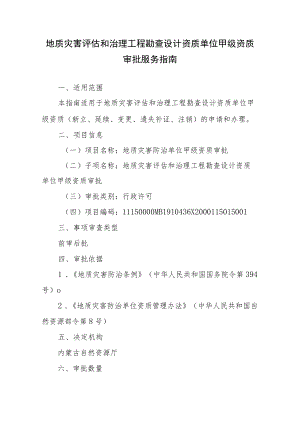内蒙古地质灾害评估和治理工程勘查设计资质单位甲级资质审批服务指南.docx