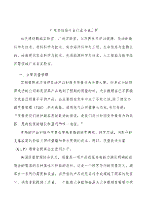 广东实验室平台行业环境分析.docx