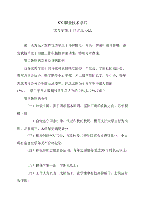 XX职业技术学院优秀学生干部评选办法.docx