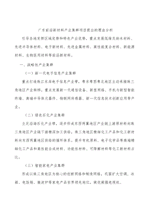 广东前沿新材料产业集群项目提出的理由分析.docx