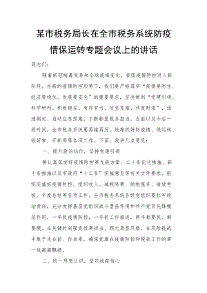 某市税务局长在全市税务系统防疫情保运转专题会议上的讲话.docx