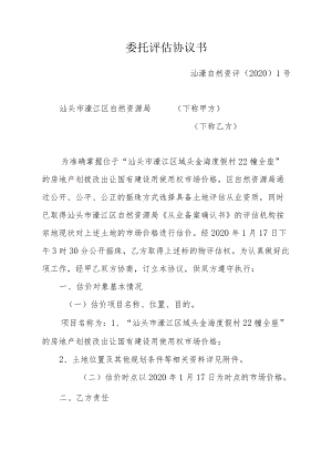委托评估协议书.docx