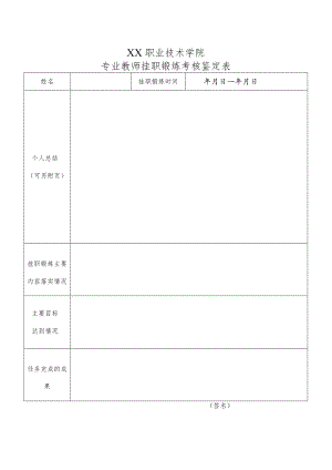 XX职业技术学院专业教师挂职锻炼考核鉴定表.docx