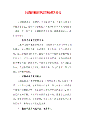 2022年加强师德师风建设述职报告.docx