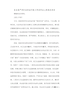 在全县严厉打击非法行医工作动员会上的表态发言.docx