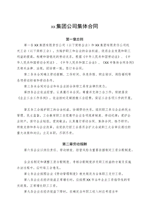 集团公司总部集体合同.docx