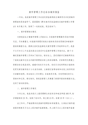 案件管理工作总结3篇供借鉴.docx