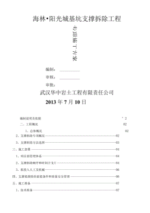 深基坑支撑拆除施工方案.docx
