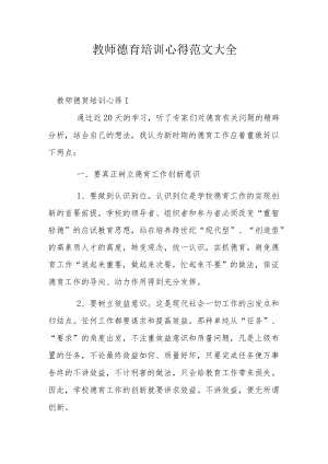 教师德育培训心得范文大全.docx