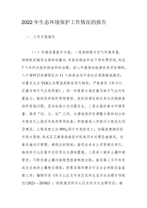 2022年生态环境保护工作情况的报告.docx