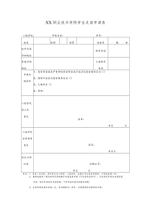 XX职业技术学院学生走读申请表.docx