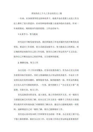 简短的员工个人工作总结范文三篇.docx