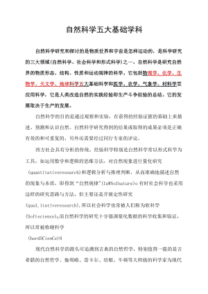 自然科学五大基础学科.docx