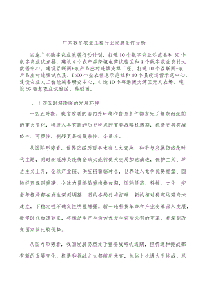 广东数字农业工程行业发展条件分析.docx