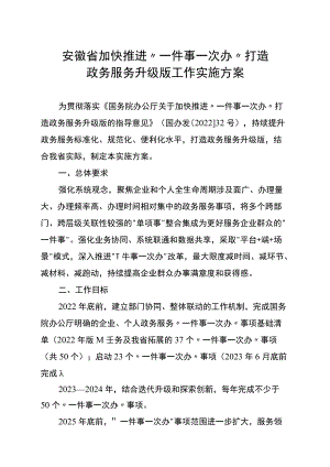 《安徽省加快推进“一件事一次办”打造政务服务升级版工作实施方案》.docx