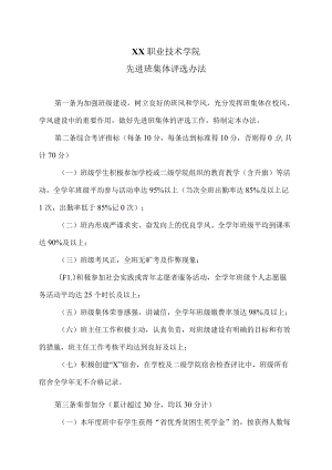 XX职业技术学院先进班集体评选办法.docx