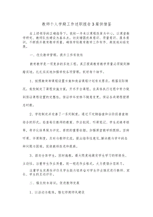 教师个人学期工作述职报告3篇供借鉴.docx