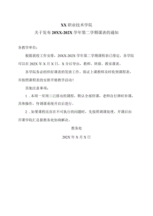 XX职业技术学院关于发布20XX-202X学年第二学期课表的通知.docx
