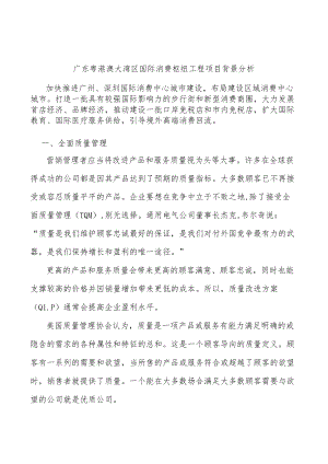 广东粤港澳大湾区国际消费枢纽工程项目背景分析.docx