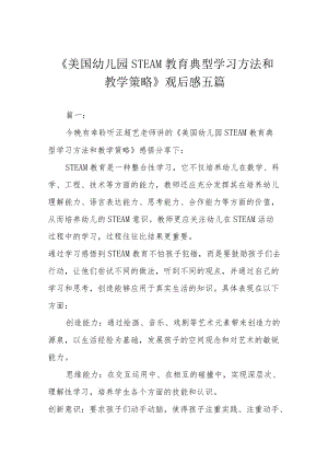 《美国幼儿园STEAM教育典型学习方法和教学策略》观后感五篇.docx