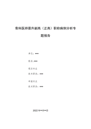 骨科医师晋升副主任（主任）医师病例分析专题报告（距骨后三角骨骨折诊疗）.docx