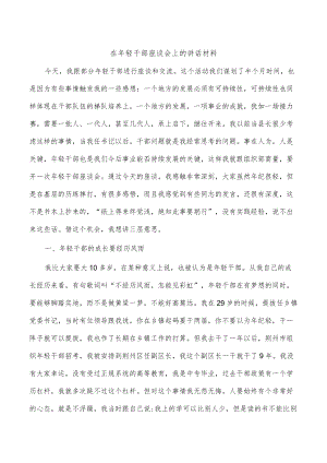 在年轻干部座谈会上的讲话材料.docx