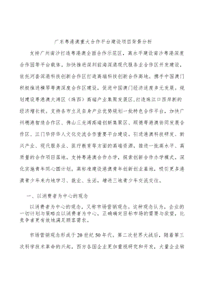 广东粤港澳重大合作平台建设项目背景分析.docx