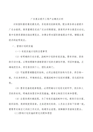 广东展会提升工程产业概况分析.docx