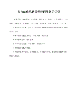 形容动作思路等迅速而灵敏的词语.docx