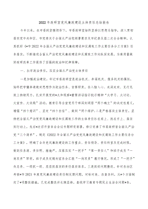 2022年政研室党风廉政建设主体责任总结报告.docx