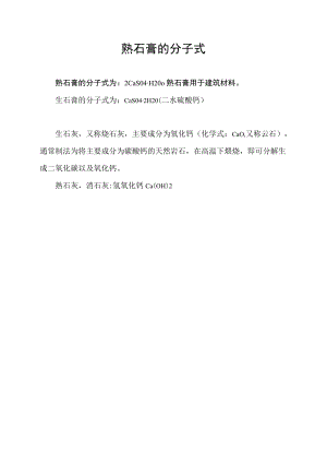 熟石膏的分子式.docx