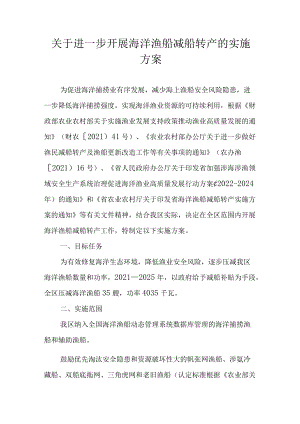 关于进一步开展海洋渔船减船转产的实施方案.docx