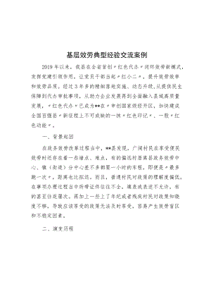 基层服务典型经验交流案例.docx
