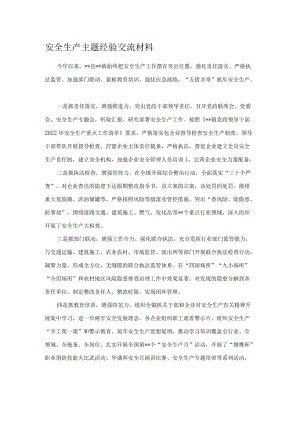 安全生产主题经验交流材料.docx