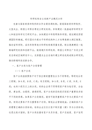 科研机构自主创新产业概况分析.docx