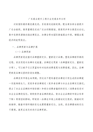 广东展会提升工程行业发展条件分析.docx