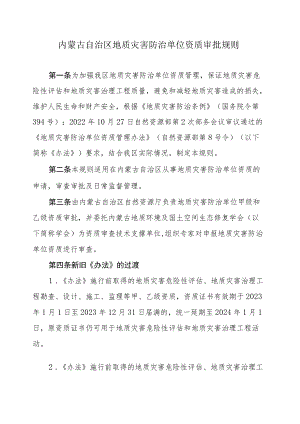 内蒙古自治区地质灾害防治单位资质审批规则.docx