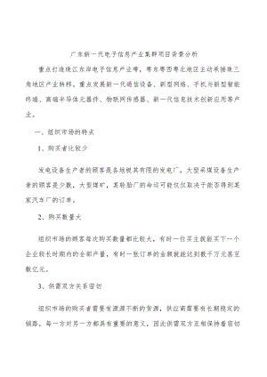 广东新一代电子信息产业集群项目背景分析.docx