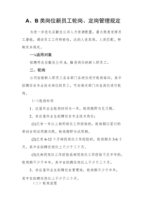 A、B类岗位新员工轮岗、定岗管理规定.docx
