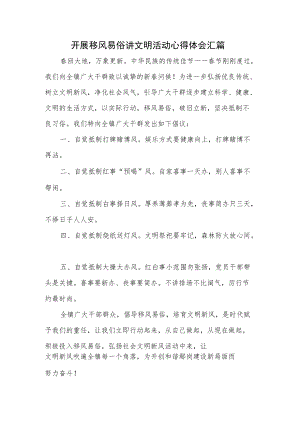 开展移风易俗讲文明活动心得体会汇篇.docx