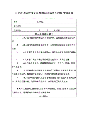 四平市消防救援支队合同制消防员招聘疫情排查表.docx