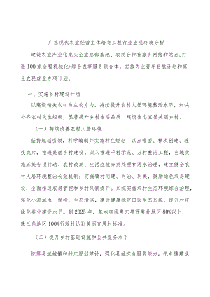 广东现代农业经营主体培育工程行业宏观环境分析.docx