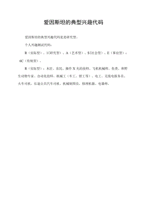 爱因斯坦的典型兴趣代码.docx