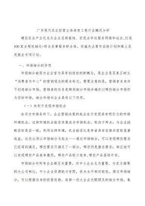 广东现代农业经营主体培育工程行业概况分析.docx
