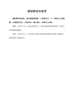 磨砺聚变的意思.docx