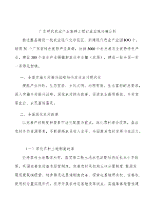 广东现代农业产业集群工程行业宏观环境分析.docx