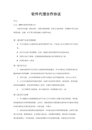 软件代理合作协议.docx